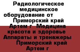 Радиологическое медицинское оборудование от Radiomed - Приморский край, Артем г. Медицина, красота и здоровье » Аппараты и тренажеры   . Приморский край,Артем г.